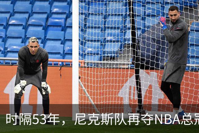 时隔53年，尼克斯队再夺NBA总冠军